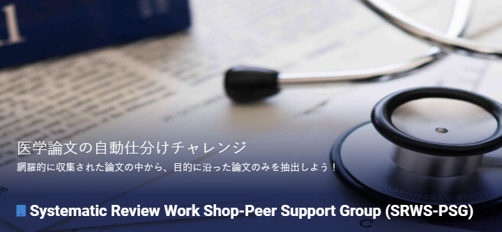 医学論文の自動仕分けチャレンジ