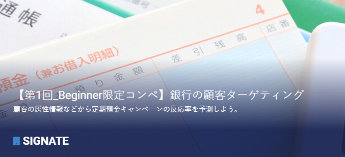 【第1回 Beginner限定コンペ】銀行の顧客ターゲティング